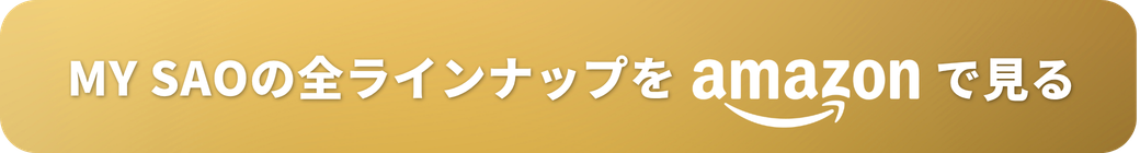 MY SAOの全ラインナップをAmazonで見る