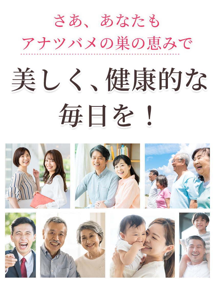 さあ、あなたもアナツバメの巣の恵みで美しく、健康的な毎日を！